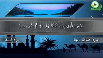 سورة الملك - القارئ الشيخ عبدالله جهاد