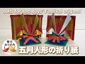 飾れる五月人形を折り紙で折る -dolls for the Boys' Festival origami-