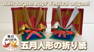 飾れる五月人形を折り紙で折る Dolls For The Boys Festival Origami Youtube 飾れる五月人形を折り紙で折る Dolls For The Boys Festival Origami Youtube