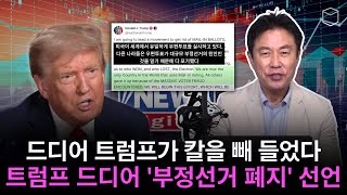 특별영상: 트럼프 드디어 '부정선거 폐지' 선언