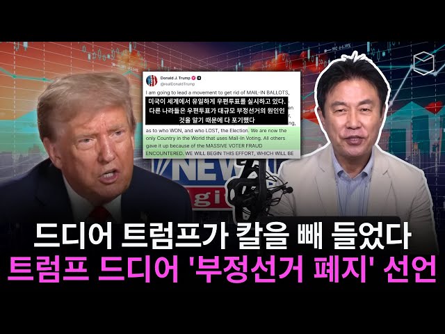 특별영상: 트럼프 드디어 '부정선거 폐지' 선언