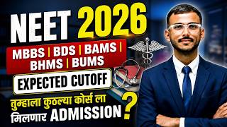 NEET 2026 Expected Cutoff | MBBS, BDS, BAMS, BHMS, BUMS Full Analysis | Tumhala Konta Course Milnar?