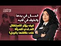 المال في يدها كيف يؤثر الاستقلال المادي للمرأة على علاقتها بالرجل بودكاست غير ممنوع