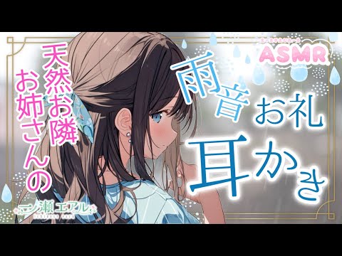 〖ASMR/耳かき/タオルマッサージ〗天然お隣お姉さんのお礼耳かき〖梵天/earpick〗