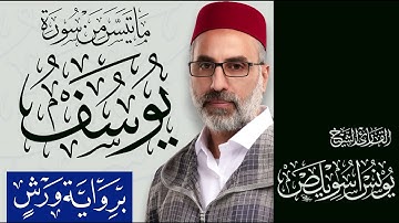 012 ما تيسر من سورة يوسف | القارئ يونس اسويلص | رواية ورش عن نافع