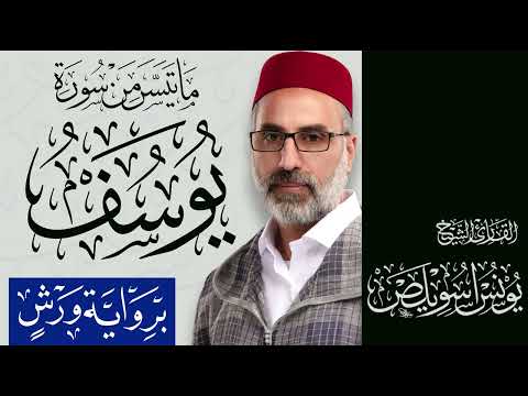 012 ما تيسر من سورة يوسف القارئ يونس اسويلص رواية ورش عن نافع