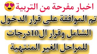 خبر مفرح من التربية/تم الموافقة على قرار الدخول الشامل وقرار ال10درجات للمراحل الغير المنتهية