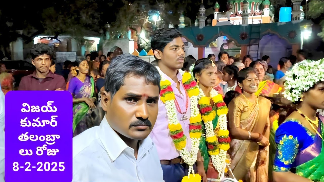 టైలర్  వీరన్న కుమారుడు కె విజయ్ కుమార్ పెళ్లి తలంబ్రాలు 8-2-2025