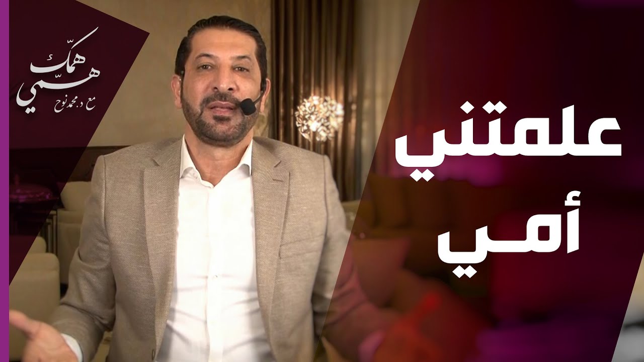 همك همي - دور المرأة المسلمة في تنشئة الجيل الصالح