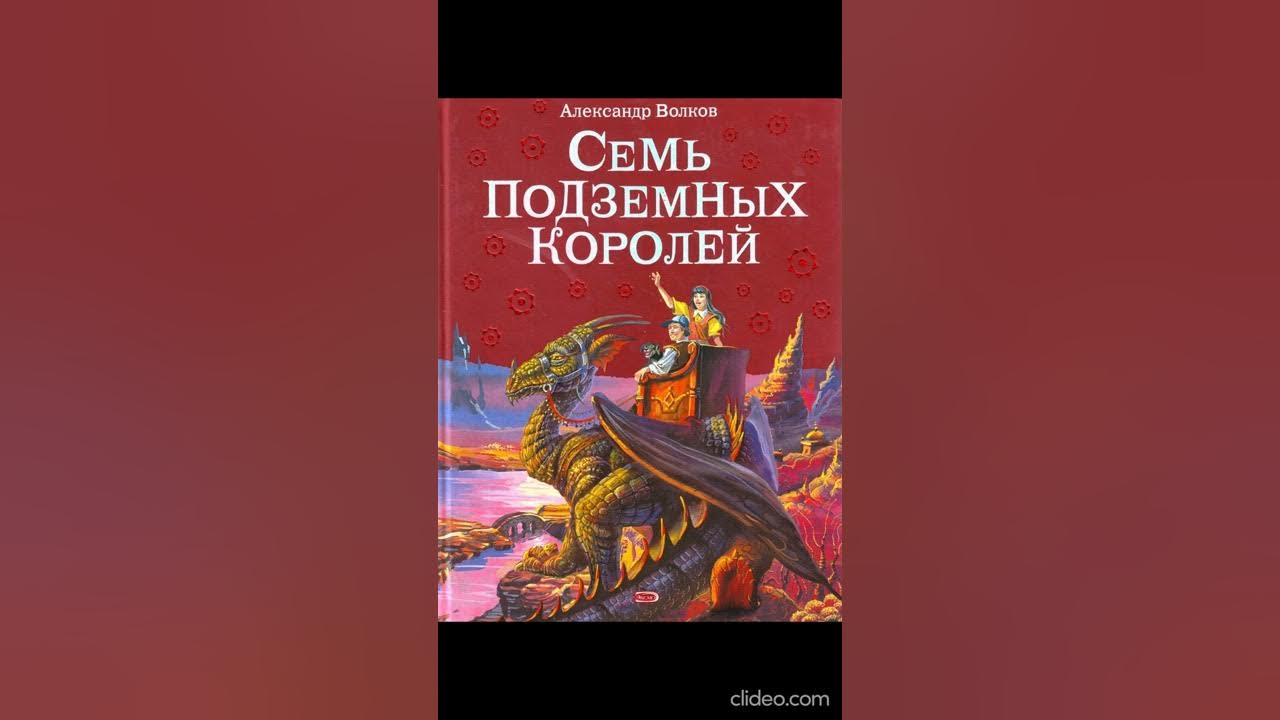 Аудиокнига семь подземных королей