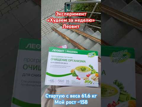 Худеем за неделю. Леовит. Очищение организма, программа питания #эксперимент