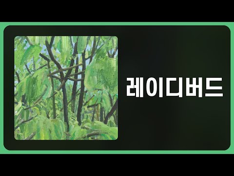 [가사] 잔나비(JANNABI) - 레이디버드
