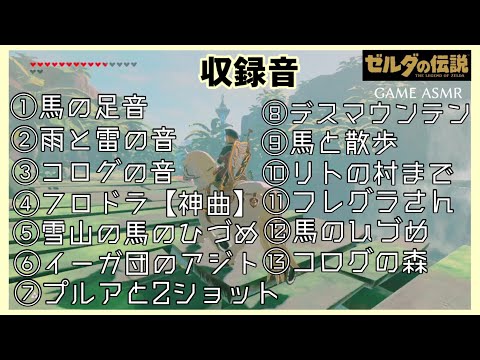 【音フェチ×ASMR】馬の蹄、足音、自然音ゼルダの伝説BGM入り