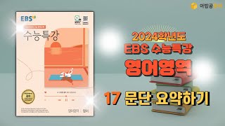 2024학년도 EBS 수능특강 영어영역 17 문단 요약하기 4번