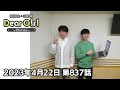 【公式】神谷浩史・小野大輔のDear Girl〜Stories〜 第837話 (2023年4月22日放送分)