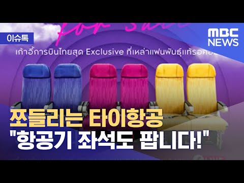 [이슈톡] 쪼들리는 타이항공 "항공기 좌석도 팝니다!" (2022.03.30/뉴스투데이/MBC)