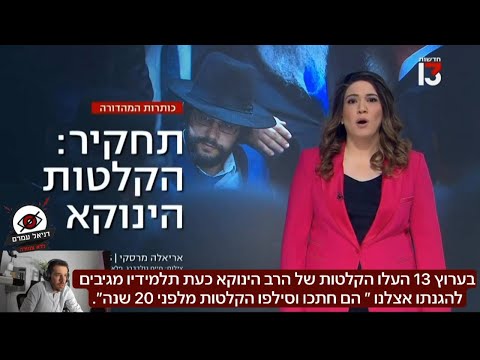 הרב הינוקא התחקיר בערוץ 13 התלמידים מגיבים אצלנו עם ההקלטות המלאת 