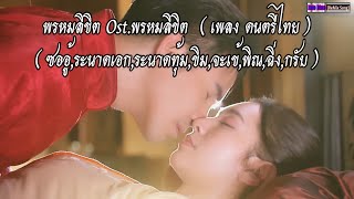 พรหมลิขิต Ost.พรหมลิขิต(เนื้อเพลง) ธีรนัยน์ ณ หนองคาย & อภิวัชร์ เอื้อถาวรสุข [Ver.ดนตรีไทย Full]