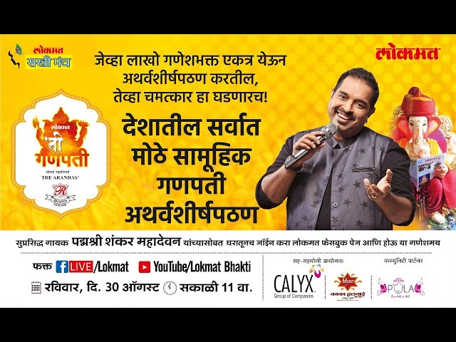 Atharvashirsha by Shankar Mahadevan at Lokmat 'Ti' Cha Ganpati class=