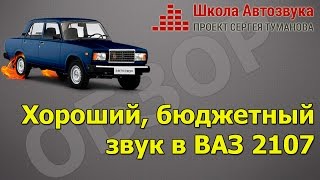 Очень бюджетная SQ-аудиосистема в ВАЗ 2107 - как сделать хорошо и недорого Очень бюджетная SQ-аудиосистема в ВАЗ 2107 - как сделать хорошо и недорого