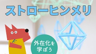 ストローで作れる、手軽でおしゃれなインテリア「ストローヒンメリ」 ／【OTのつくってみよう！ 第15回】（レクリエーション・工作）