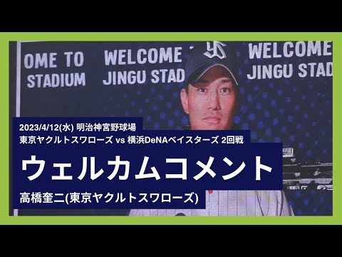 2023/4/12(水) ウェルカムコメント 高橋奎二(東京ヤクルトスワローズ)