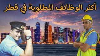 أكثر الوظائف المطلوبة في قطر 🇶🇦 كم لازم يكون راتبك 💰؟؟
