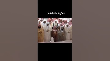 تلاوة خاشعة للشيخ #سعود_الشريم #اكسبلور #قرآن #quran