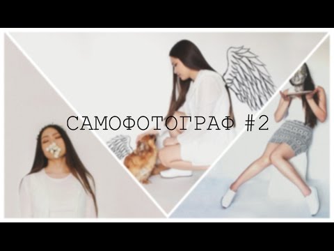 Фотосессия в домашних условиях | САМОФОТОГРАФ#2