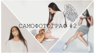 Фотосессия в домашних условиях | САМОФОТОГРАФ#2