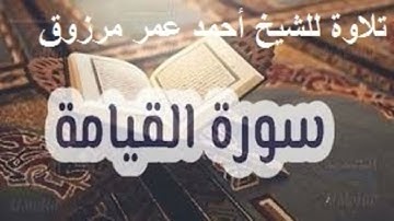 تلاوة سورة القيامة للشيخ أحمد عمر مرزوق