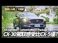 Mazda CX-30 2024年新款試駕 20S Signature車型加價1萬元選購Carbon Edition+ Package 整車質感大升級【#中天車享家】#朱朱哥來聊車  @CtiCar