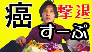 ガンに効く野菜スープの作り方