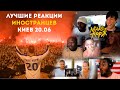 Лучшие реакции ИНОСТРАНЦЕВ: Макс Корж Киев 20.06.2019 / Best reaction Max Korzh Kiev