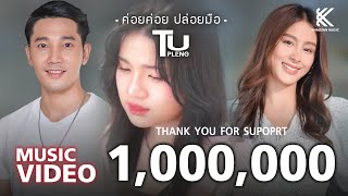 ค่อยค่อยปล่อยมือ - ตู้เพลง พิชญนันท์【Official MV】