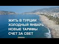 СЧЕТ ЗА СВЕТ ЯНВАРЬ НОВЫЕ ЦЕНЫ САМЫЙ ХОЛОДНЫЙ МЕСЯЦ ЖИТЬ В ТУРЦИИ