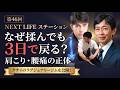 「なぜ揉んでも3日で戻る 肩こり・腰痛の正体」「NEXT LIFEステーション第46回」#氏家秀太#九内庸志#ニュース#ビジネススキル #健康#ジム