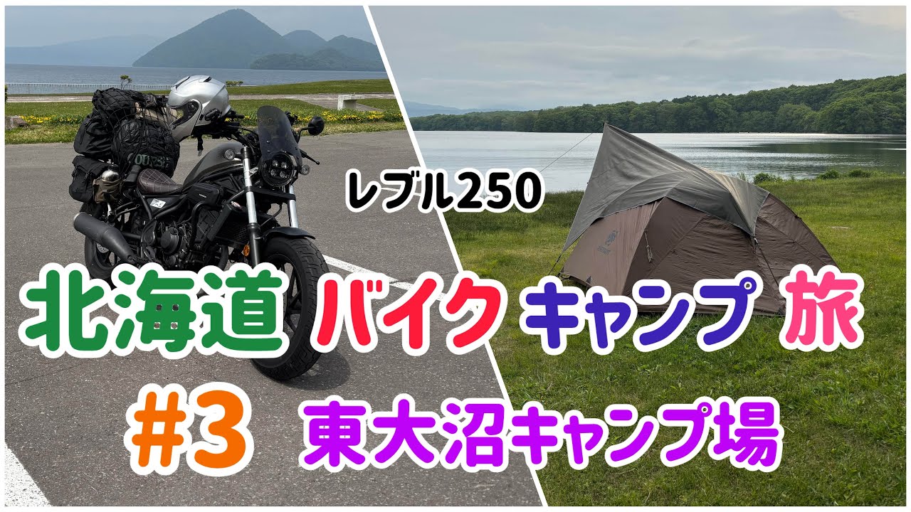 【バイクキャンプ旅】北海道#3 レブル250 ツーリング 東大沼キャンプ場 Motorcycle camping Reble250