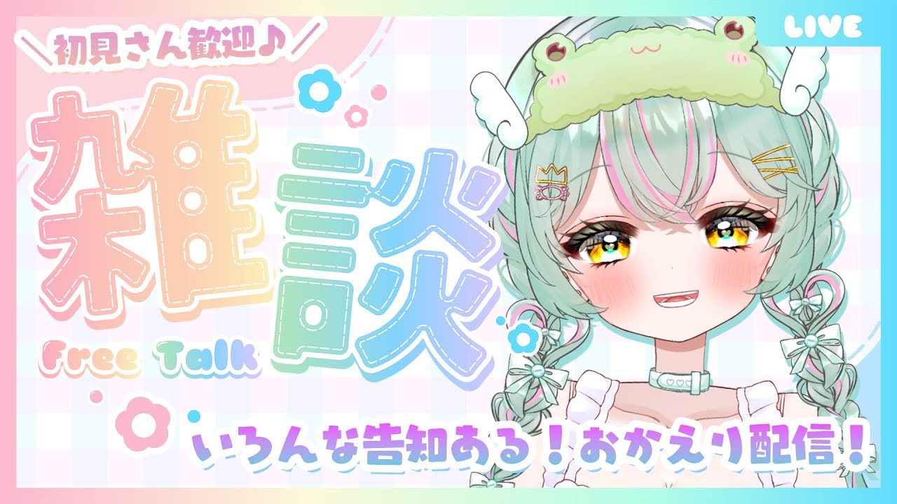 【 #雑談 ／#freetalk 】1日がんばったキミを迎える雑談配信♡ クリスマスのお知らせとか告知とかもお話するよ～！聞き逃し注意！！【#個人vtuber ／#雨音けろ 】#初見歓迎