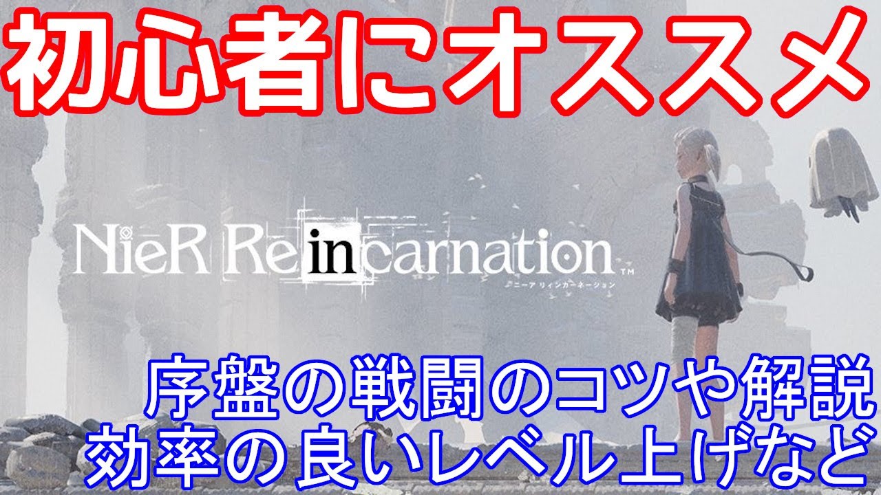 スマホ ニーアリィンカーネーション Nier Re In Carnation 初心者にオススメ攻略 戦闘の簡単な解説や効率の良いレベル上げの方法など Youtube スマホ ニーアリィンカーネーション Nier Re In Carnation 初心者にオススメ攻略 戦闘の簡単な解説や効率の良いレベル上げの方法など Youtube