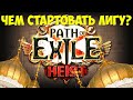 Path of Exile 3.12 Каким билдом стартовать лигу кража? Кем стартовать?