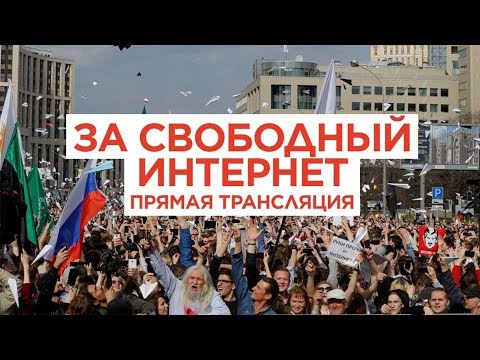 Митинг против изоляции