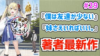 【ラノベ紹介#29】「はがない」「妹さえ」の平坂読先生完全新作！癖強キャラばかりの群像喜劇『変人のサラダボウル』