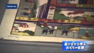 遊びながら学ぶおもちゃ絵展