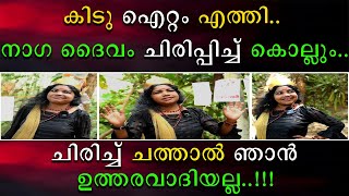 നാഗ ദൈവം നിങ്ങളെ ചിരിപ്പിച്ചു കൊല്ലും | ഈ ഐറ്റം വേറെ ലെവലാണ്