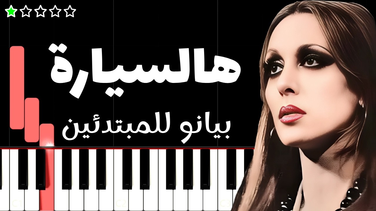 تعلم اغنية هالسيارة مش عم تمشي | فيروز على البيانو (للمبتدئين)