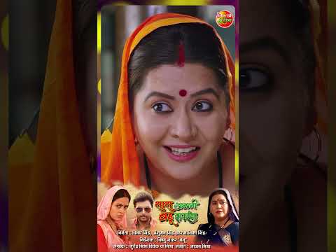 Saas Athani Bahu Rupaiya - Official Trailer || #Shorts