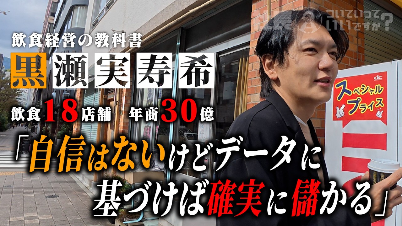 【年商30億円】飲食ビジネス無敗の社長に密着したらビジネス以外ダメな人だった。