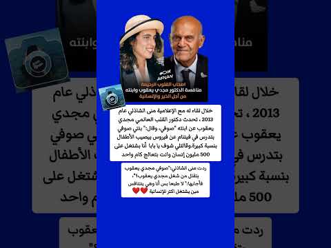 شاهد منافسة الدكتور مجدي يعقوب وابنته صوفي من أجل