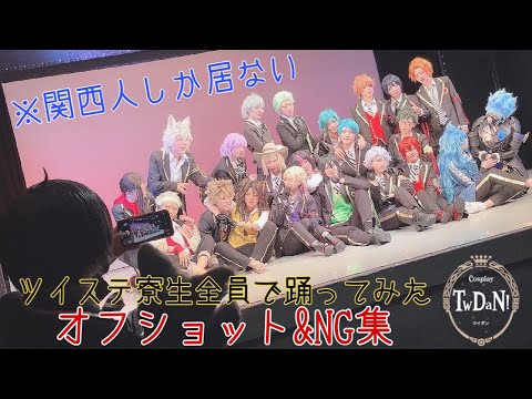 【オフショ&NG集】ツイステ寮生全員の撮影風景【TwDan!】
